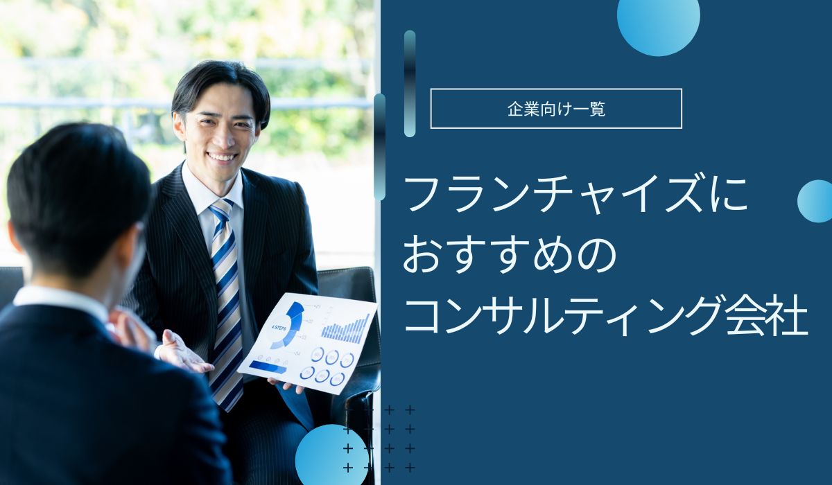 おすすめのフランチャイズコンサル会社！本部構築費用も解説