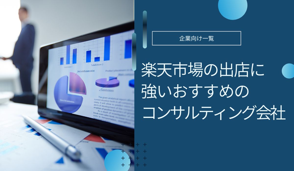 楽天向けコンサルティング会社おすすめ5社を比較！運営代行との違いも解説
