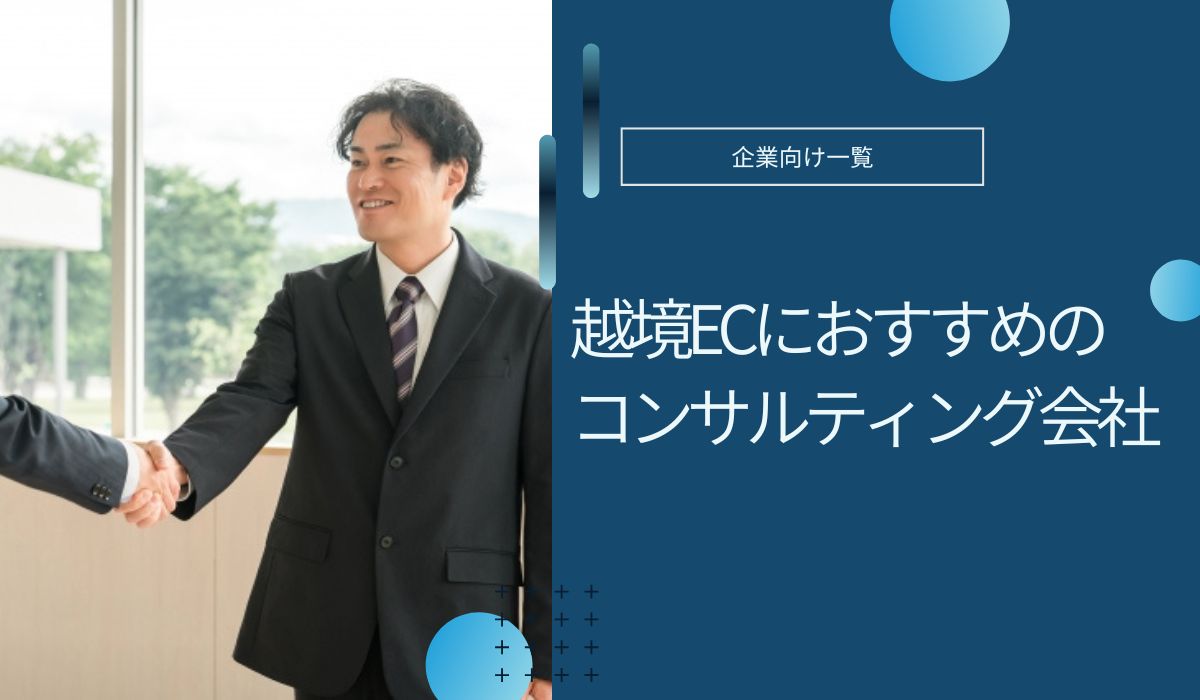 越境ECにおすすめのコンサルティング会社！支援内容や選び方紹介
