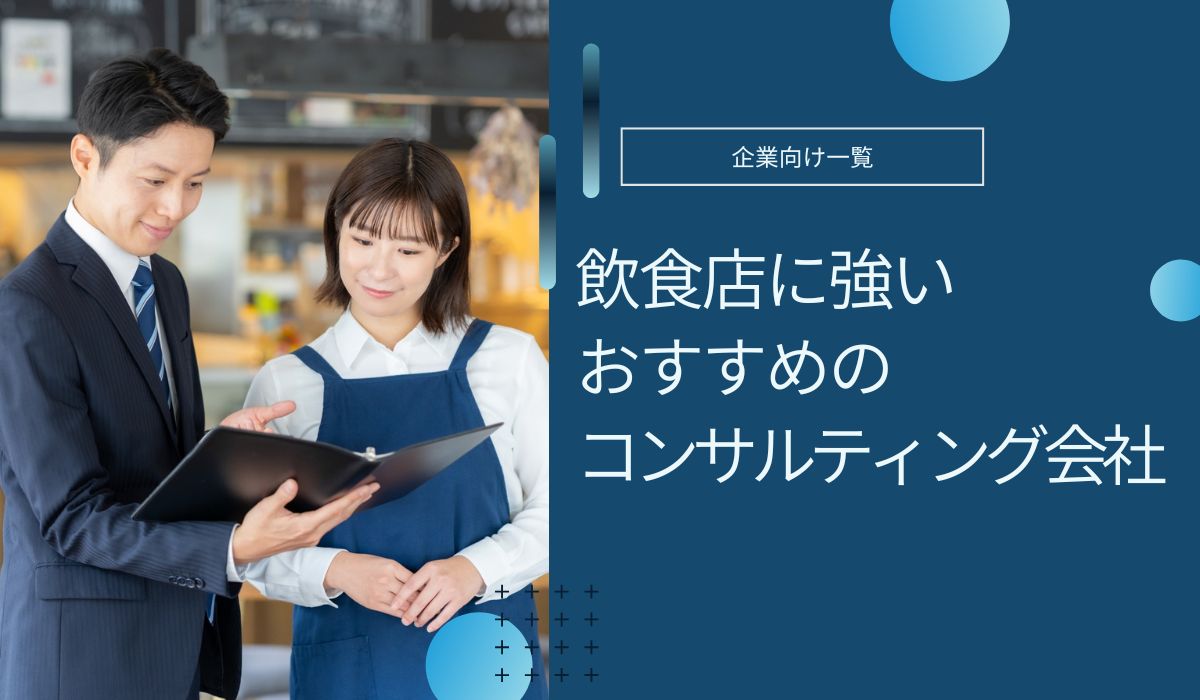 おすすめの飲食店コンサルティング会社！料金相場や選び方も