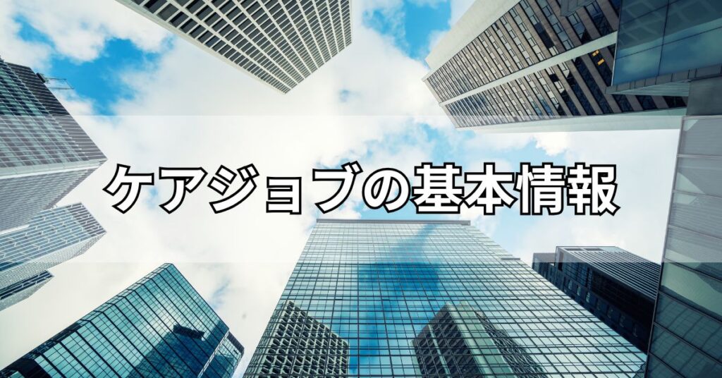 ケアジョブの基本情報