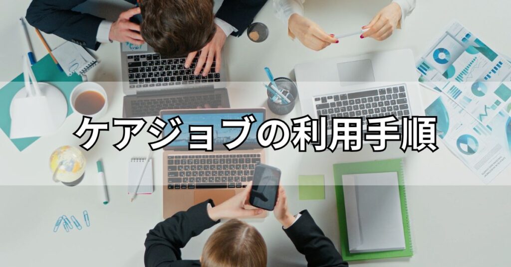 ケアジョブの利用手順