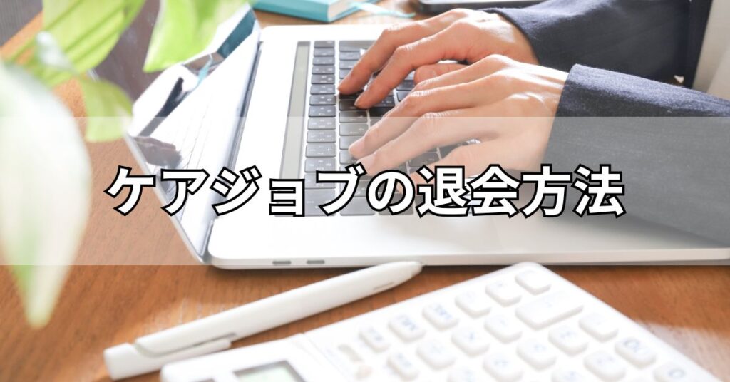 ケアジョブの退会方法