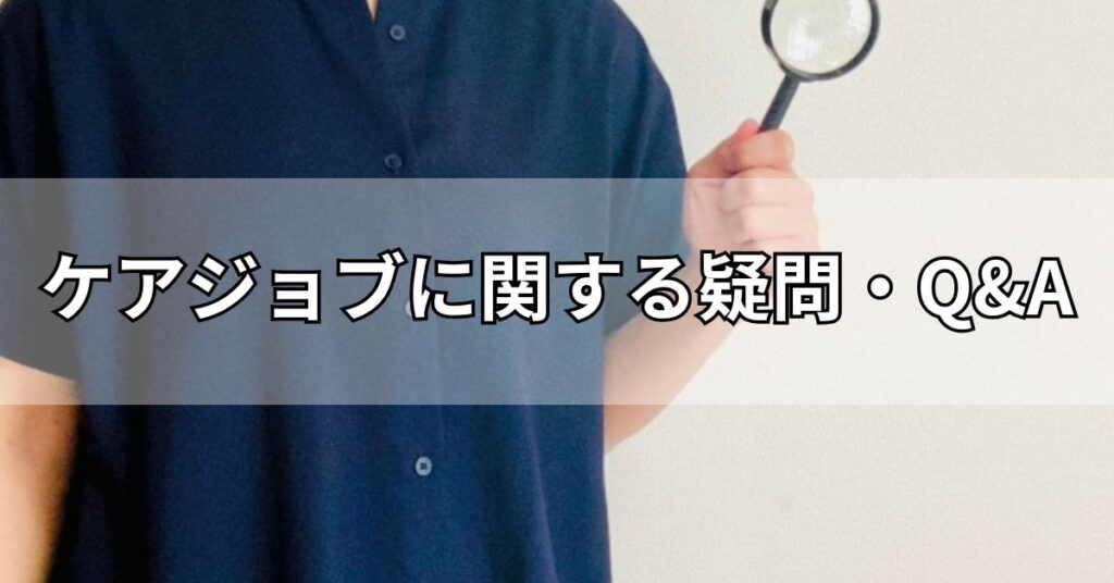 ケアジョブに関する疑問・Q&A