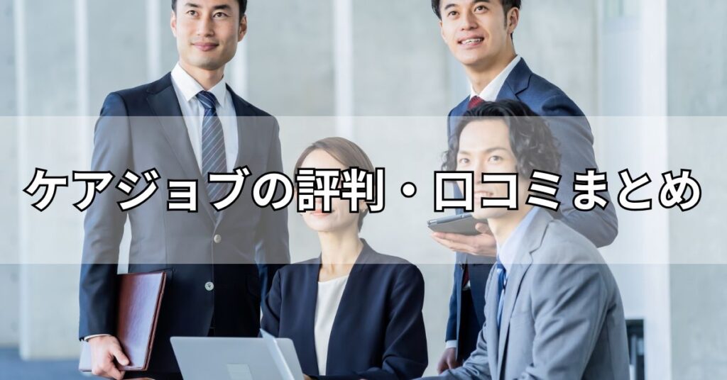 ケアジョブの評判・口コミまとめ