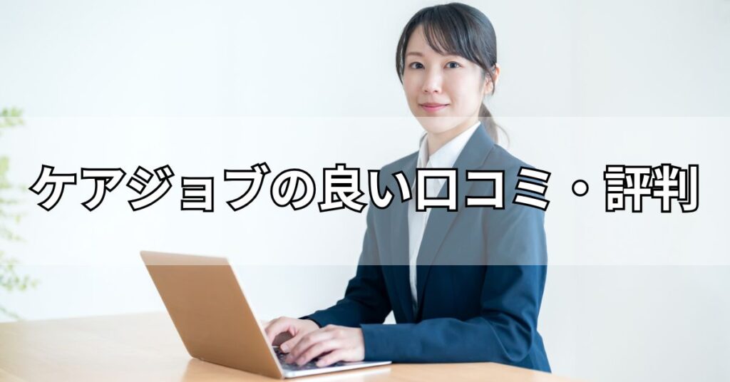 ケアジョブの良い評判・口コミ
