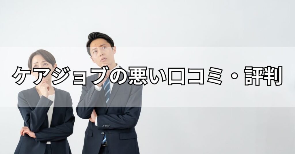 ケアジョブの悪い評判・口コミ