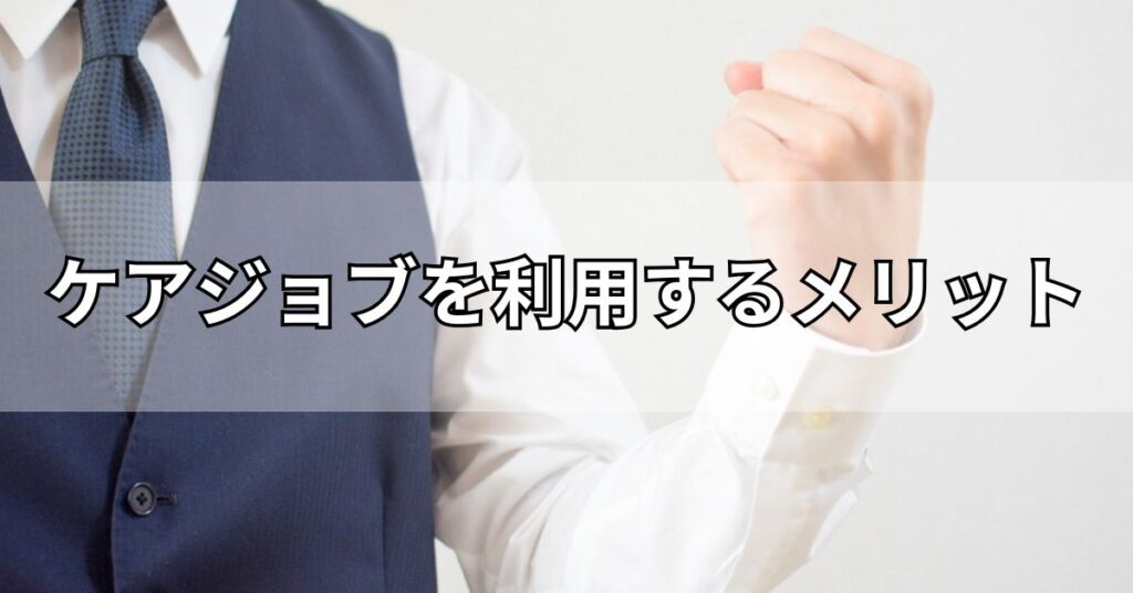 ケアジョブを利用するメリット
