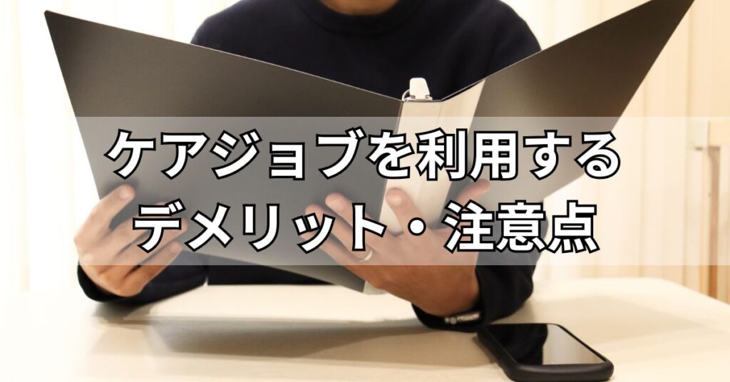 ケアジョブを利用するデメリット・注意点