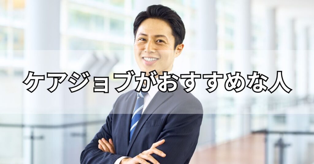 ケアジョブがおすすめの人