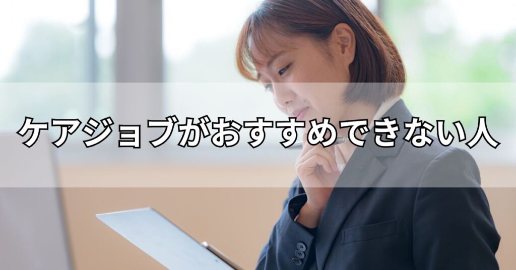 ケアジョブがおすすめできない人