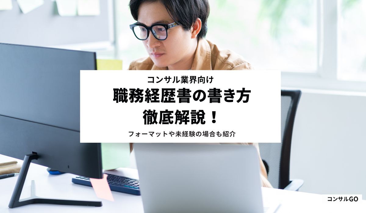 コンサル業界向け職務経歴書の書き方徹底解説！フォーマットや未経験の場合も紹介