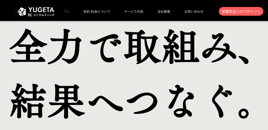 株式会社YUGETA ECコンサルティング