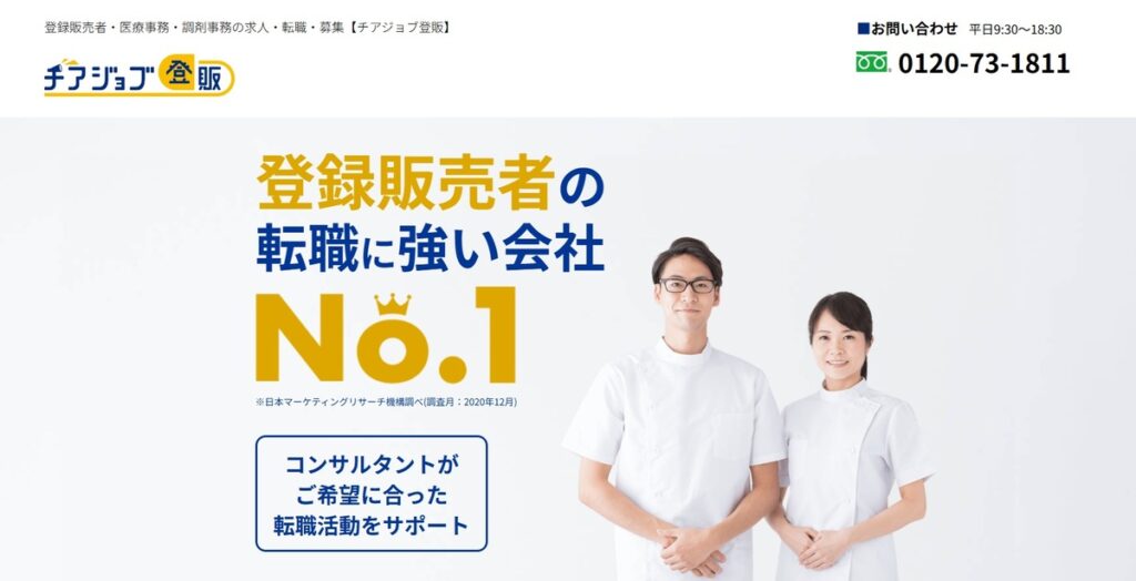チアジョブ登販
