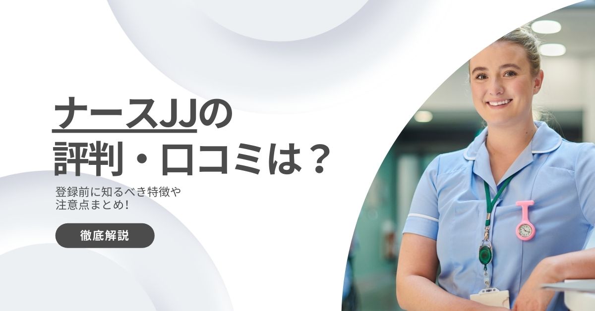 ナースJJの評判・口コミは？登録前に知るべき特徴や注意点まとめ！