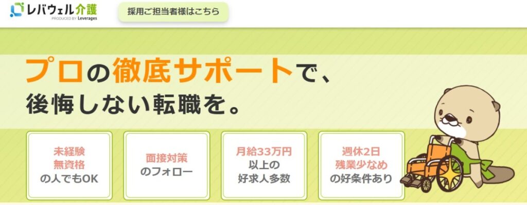 レバウェル介護