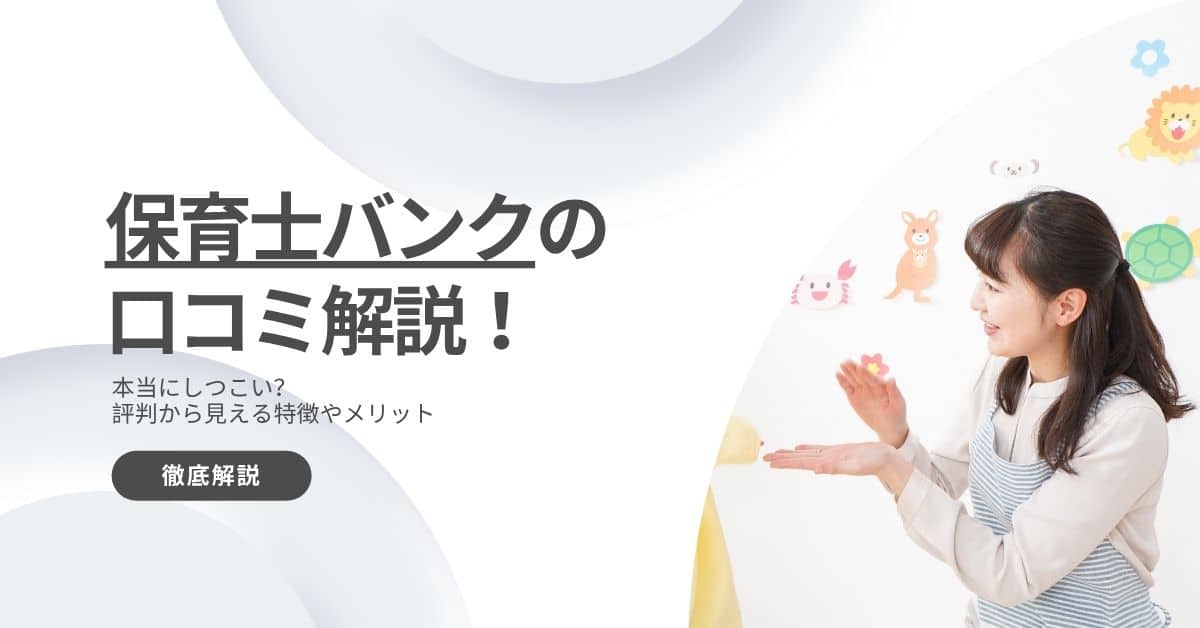 保育士バンクの口コミ解説！本当にしつこい？評判から見える特徴やメリット