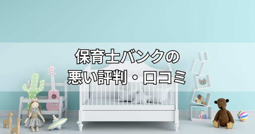 保育士バンクの悪い評判・口コミ