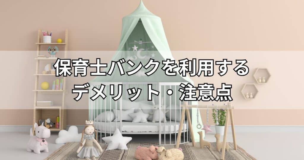 保育士バンクを利用するデメリット・注意点