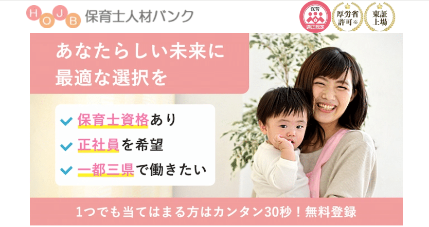 保育士人材バンク