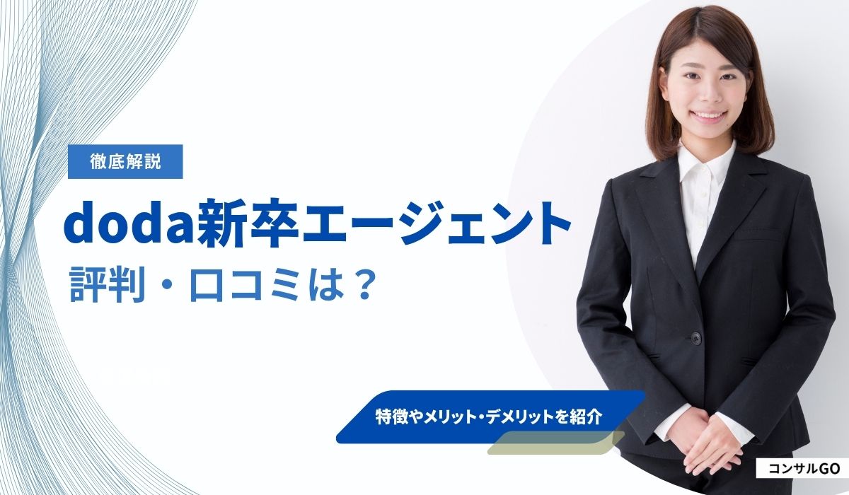 doda新卒エージェントの評判はひどい？口コミからわかった特徴やメリット
