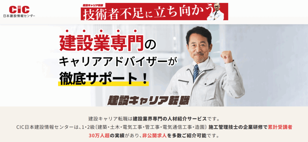 建設キャリア転職