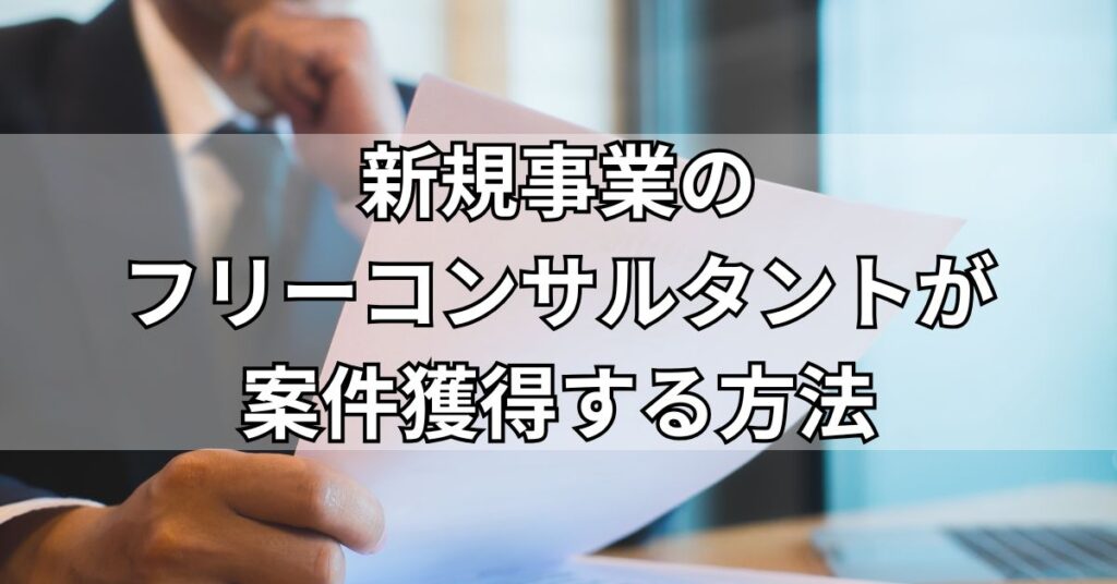 新規事業のフリーコンサルタントが案件獲得する方法
