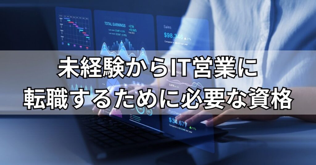 未経験からIT営業に転職するために必要な資格
