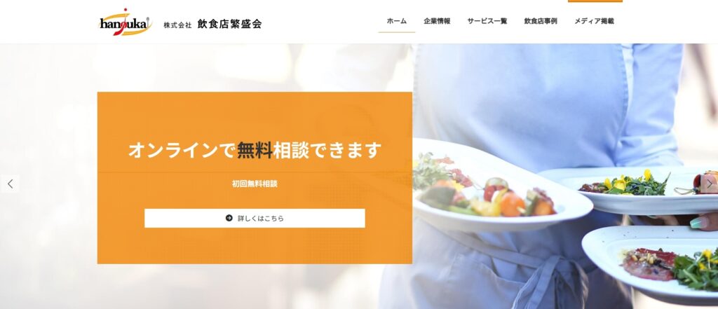 株式会社飲食店繁盛会