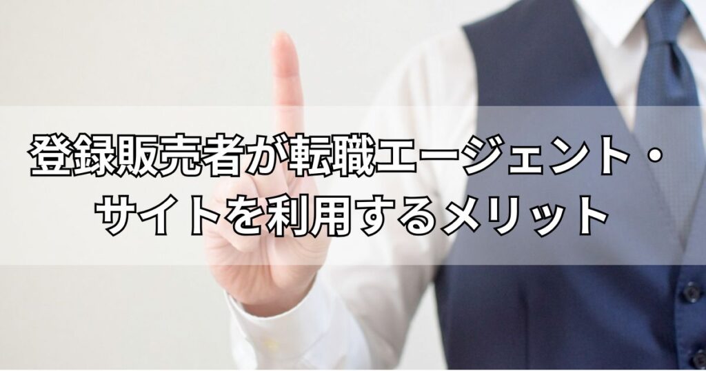 登録販売者が転職エージェント・サイトを利用するメリット