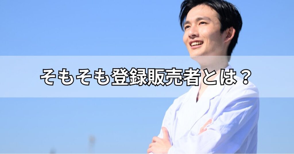 そもそも登録販売者とは?