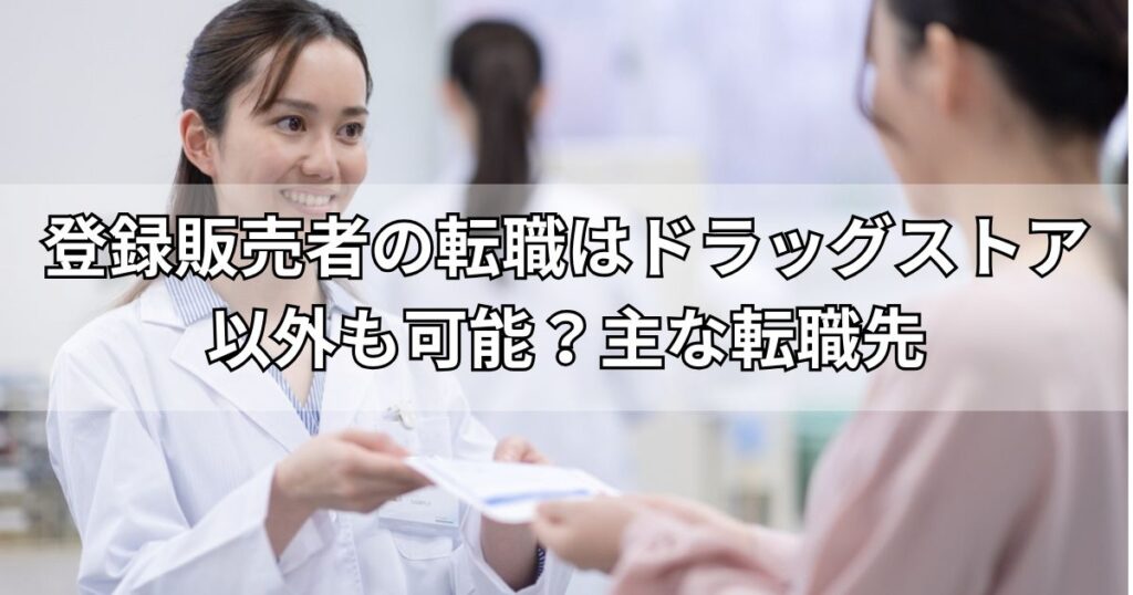 登録販売者の転職はドラッグストア以外も可能?主な転職先
