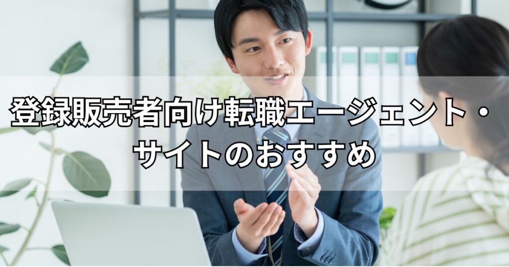 登録販売者向け転職エージェント・サイトのおすすめ