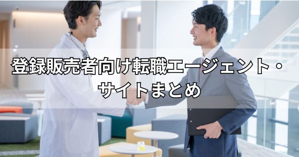 登録販売者向け転職エージェント・サイトまとめ