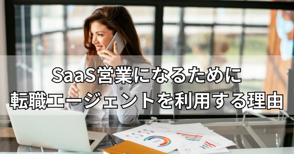 SaaS営業になるために転職エージェントを利用する理由