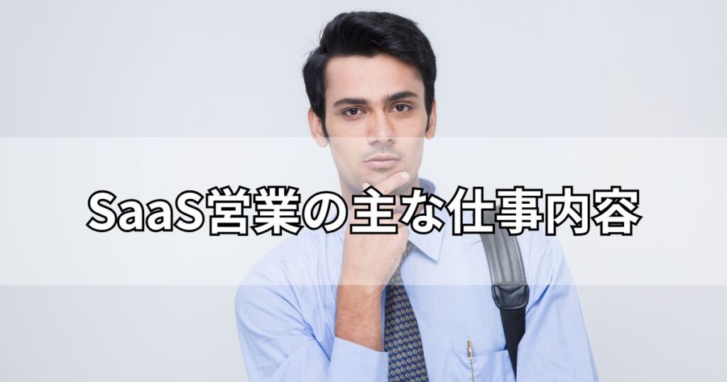SaaS営業の主な仕事内容