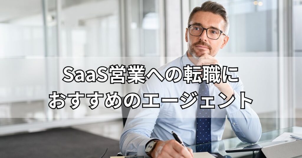SaaS営業への転職におすすめのエージェント