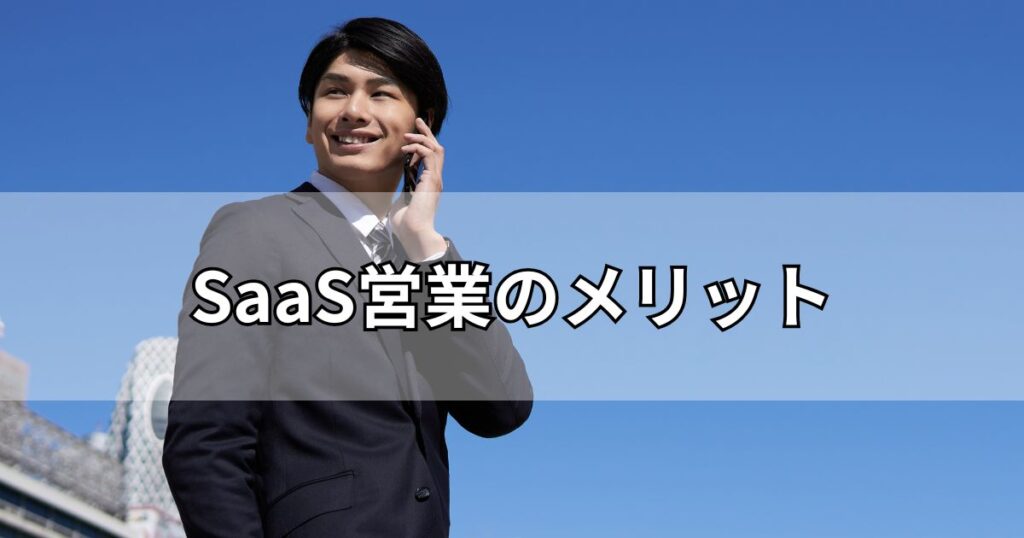 SaaS営業のメリット