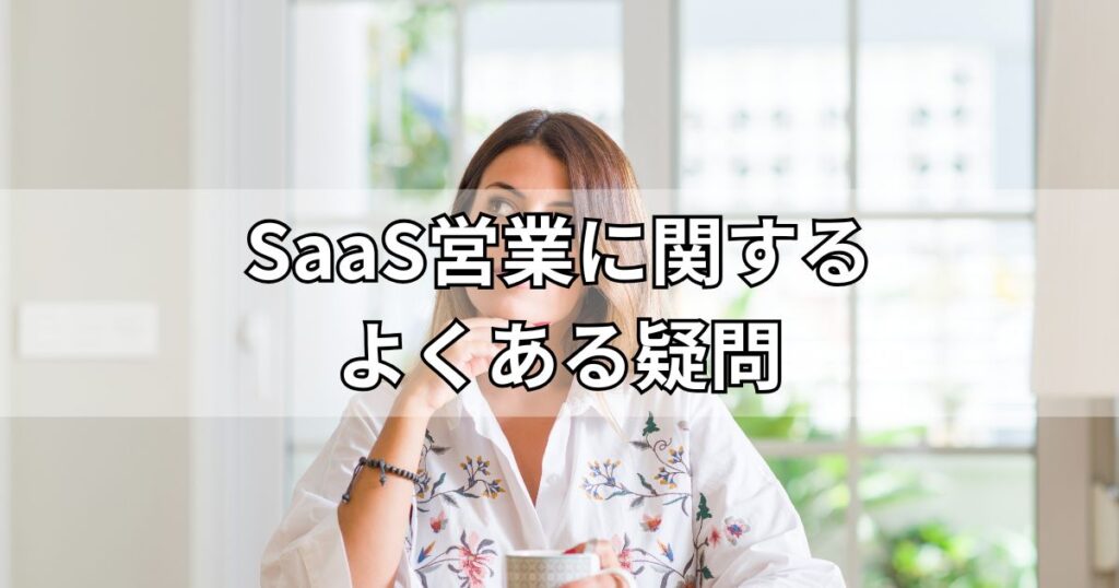 SaaS営業に関するよくある疑問