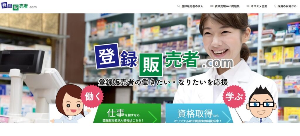 登録販売者.com