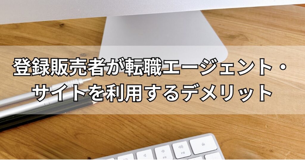 登録販売者が転職エージェント・サイトを利用するデメリット