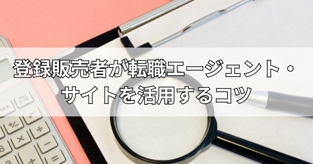 登録販売者が転職エージェント・サイトを活用するコツ