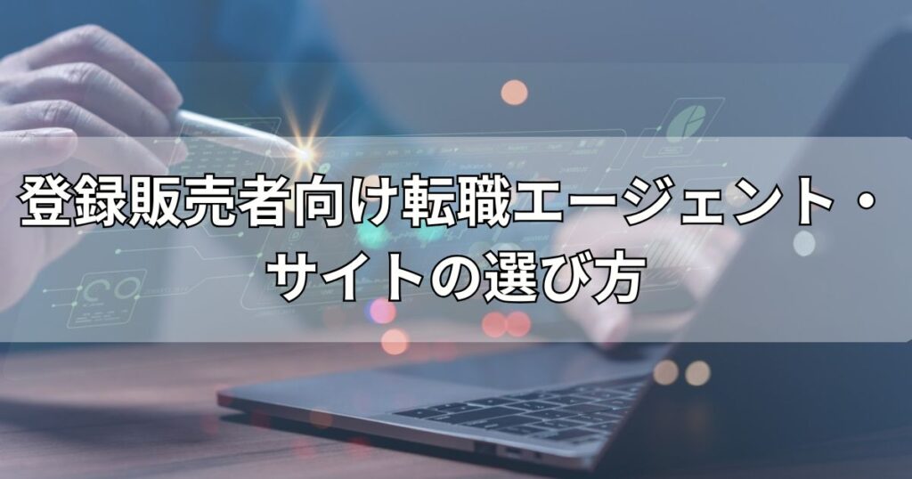 登録販売者向け転職エージェント・サイトの選び方