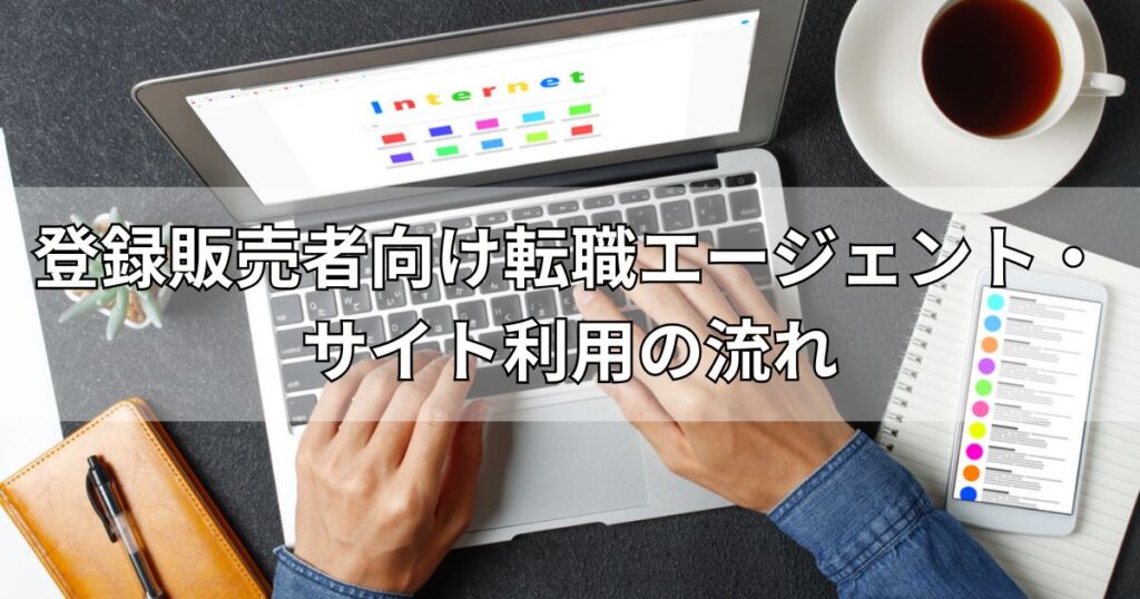 登録販売者向け転職エージェント・サイト利用の流れ