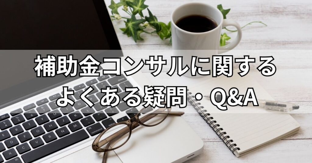 補助金コンサルに関するよくある疑問・Q&A