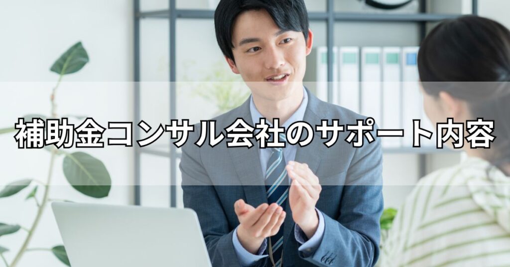 補助金コンサル会社のサポート内容