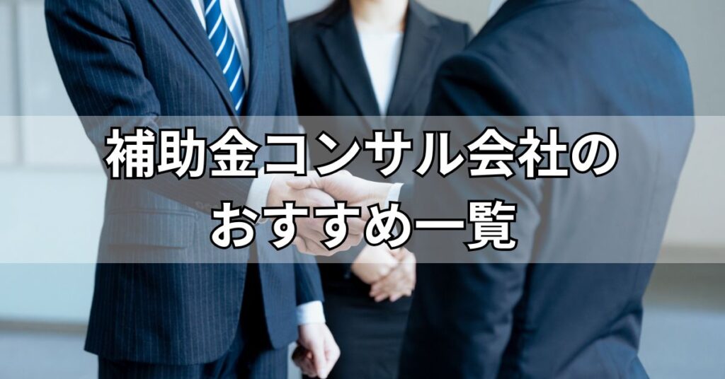 補助金コンサル会社のおすすめ5社一覧