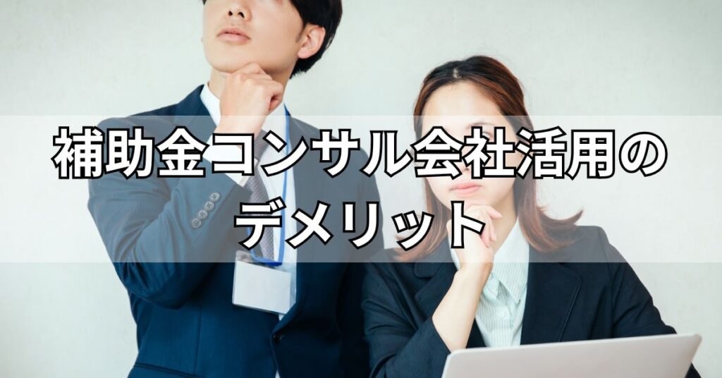 補助金コンサル会社活用のデメリット
