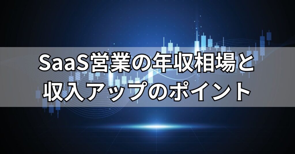 SaaS営業の年収相場と収入アップのポイント
