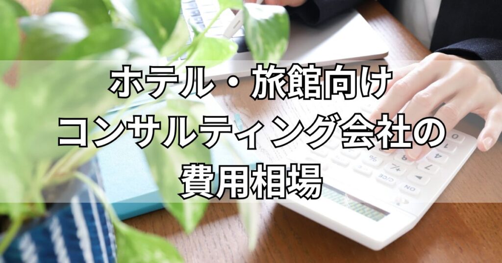ホテル・旅館向けコンサルティング会社の費用相場